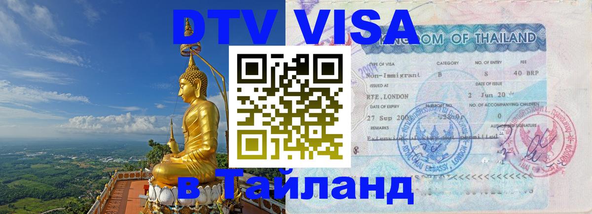 Destination Thailand Visa (DTV виза) Ростов-на-Дону 