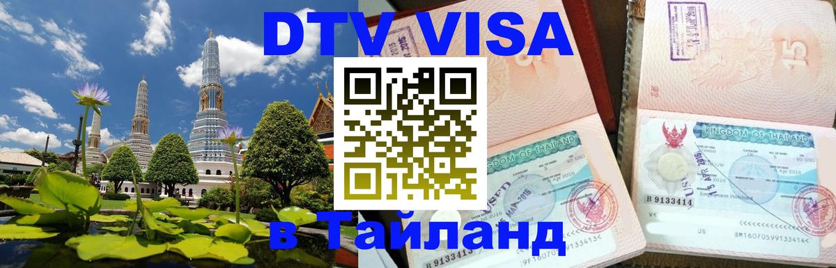 DTV виза Тайланд Ростов-на-Дону 